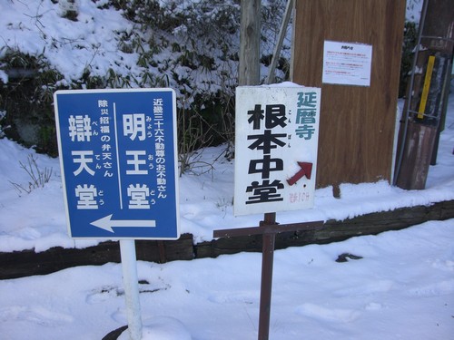 立木観音と比叡山無動寺谷 辯天堂１１