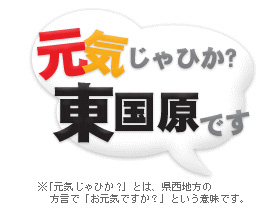 宮崎県の東国原知事３