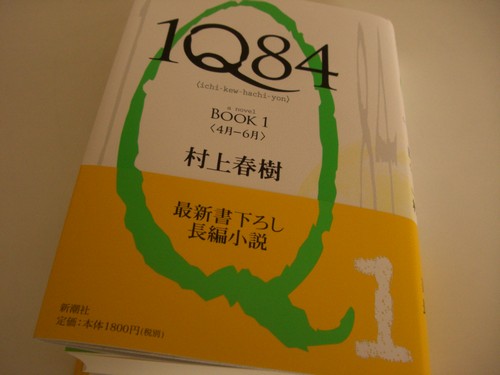 村上春樹氏の最新長編小説『1Q84』